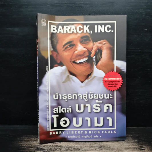 นำธุรกิจสู่ชัยชนะ สไตล์บารัคโอบามา - แบร์รี่ ลิเบิร์ต รูปที่ 1