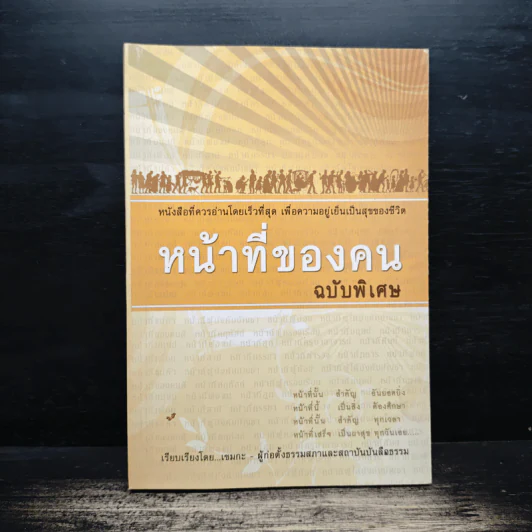 หน้าที่ของคน ฉบับพิเศษ - เขมกะ รูปที่ 1