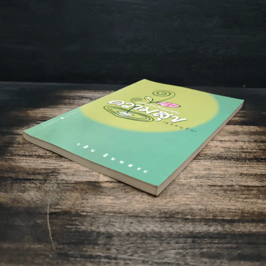 แหล่งเกิดแห่งความสุข (สุขสมุทัย) - วศิน อินทสระ รูปที่ 4