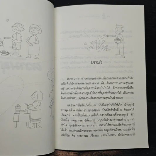 แหล่งเกิดแห่งความสุข (สุขสมุทัย) - วศิน อินทสระ รูปที่ 7