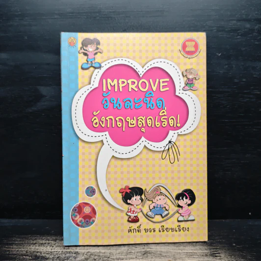 Improve วันละนิด อังกฤษสุดเริ่ด! - ศักดิ์ บวร รูปที่ 1