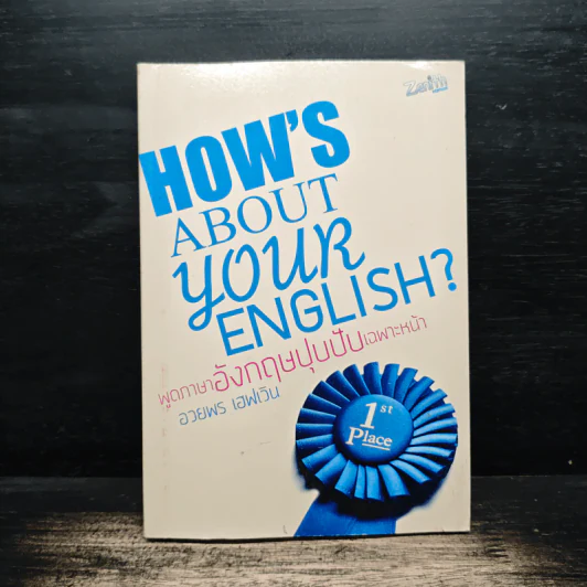 How's About Your English? พูดภาษาอังกฤษปุบปับเฉพาะหน้า รูปที่ 1