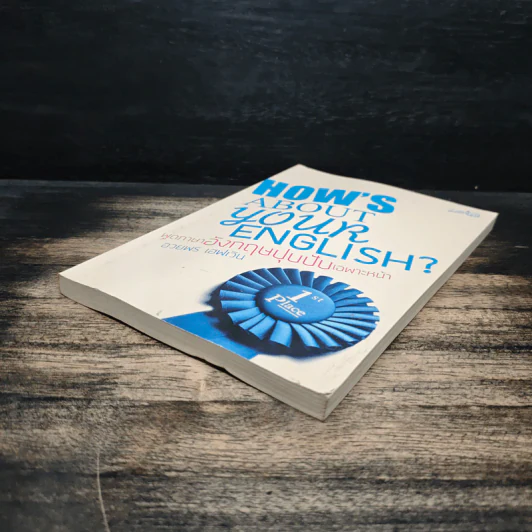 How's About Your English? พูดภาษาอังกฤษปุบปับเฉพาะหน้า รูปที่ 4