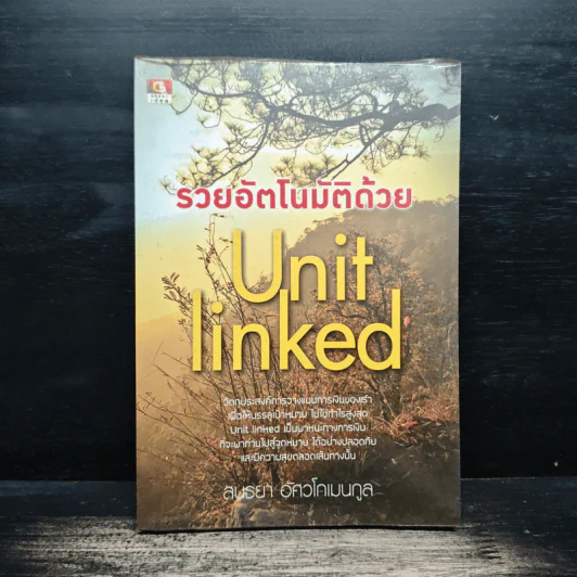 รวยอัตโนมัติด้วย Unit Linked - สนธยา อัศวโกเมนกูล รูปที่ 1