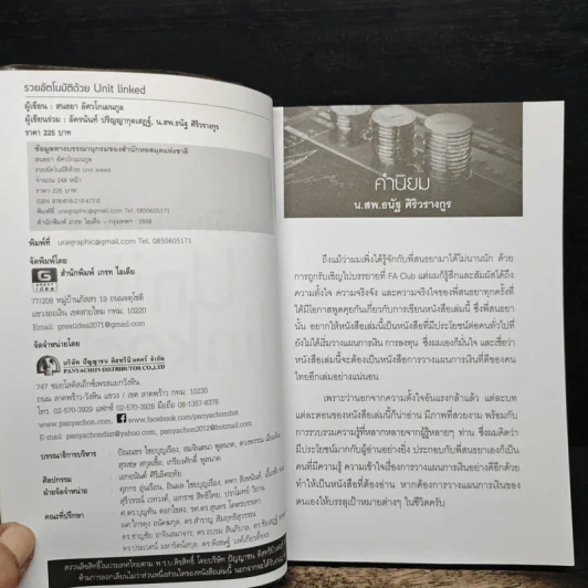 รวยอัตโนมัติด้วย Unit Linked - สนธยา อัศวโกเมนกูล รูปที่ 6