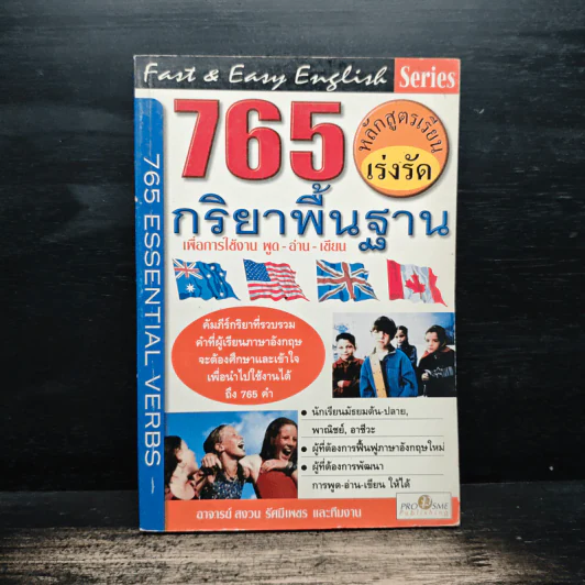 765 กริยาพื้นฐาน เพื่อการใช้งาน พูด-อ่าน-เขียน - อาจารย์ สงวน รัศมีเพชร รูปที่ 1