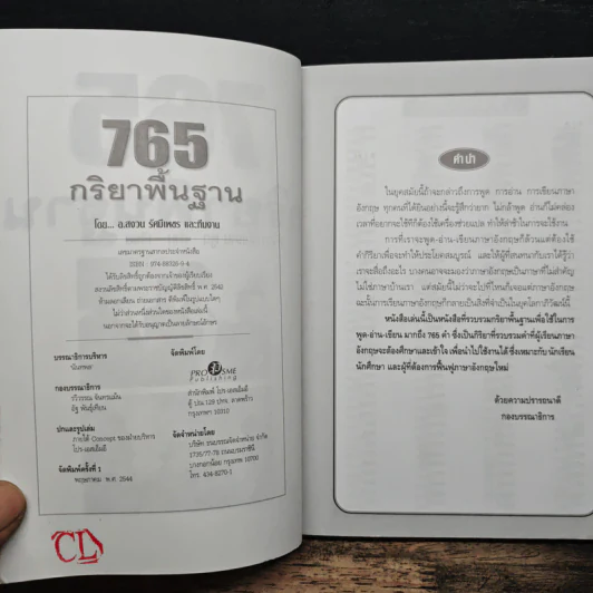 765 กริยาพื้นฐาน เพื่อการใช้งาน พูด-อ่าน-เขียน - อาจารย์ สงวน รัศมีเพชร รูปที่ 6
