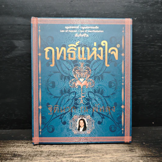 ฤทธิ์แห่งใจ - ฐิตินาถ ณ พัทลุง รูปที่ 1