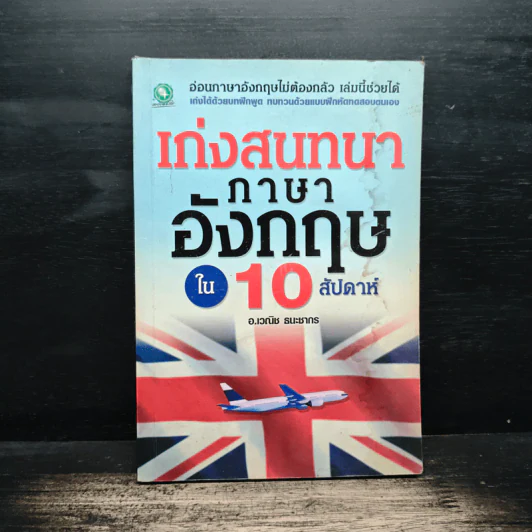 เก่งสนทนาภาษาอังกฤษใน 10 สัปดาห์ - อ.เวณิช ธนะชากร รูปที่ 1