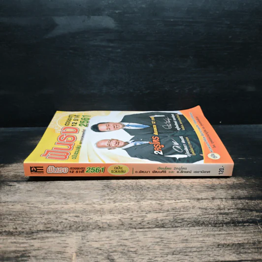 ฟันธงดวงชะตา 12 ราศี ฉบับรวมเล่ม พยากรณ์ตลอดทั้งปี 2561 - ครูโหรพัฒนา พัฒนศิริ, ครูโหรลักษณ์ เรขานิเทศ รูปที่ 3