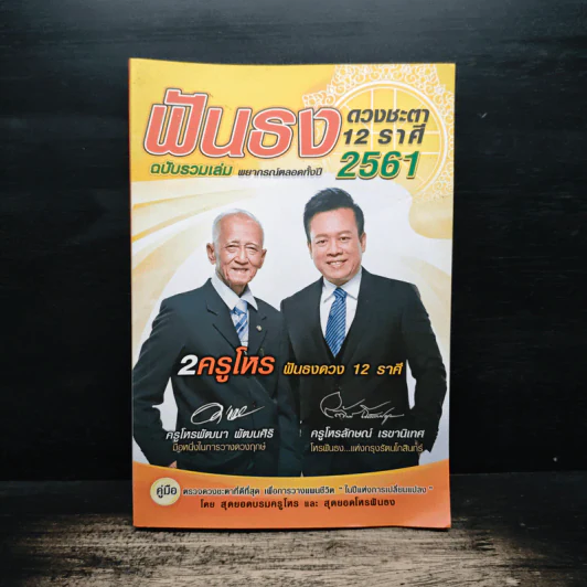 ฟันธงดวงชะตา 12 ราศี ฉบับรวมเล่ม พยากรณ์ตลอดทั้งปี 2561 - ครูโหรพัฒนา พัฒนศิริ, ครูโหรลักษณ์ เรขานิเทศ รูปที่ 1