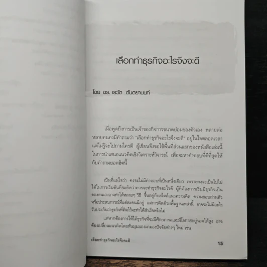 49 ไอเดียสร้างธุรกิจใหม่ที่น่าสนใจ - ดร.เรวัต ตันตยานนท์ รูปที่ 10