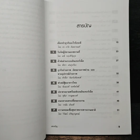 49 ไอเดียสร้างธุรกิจใหม่ที่น่าสนใจ - ดร.เรวัต ตันตยานนท์ รูปที่ 7