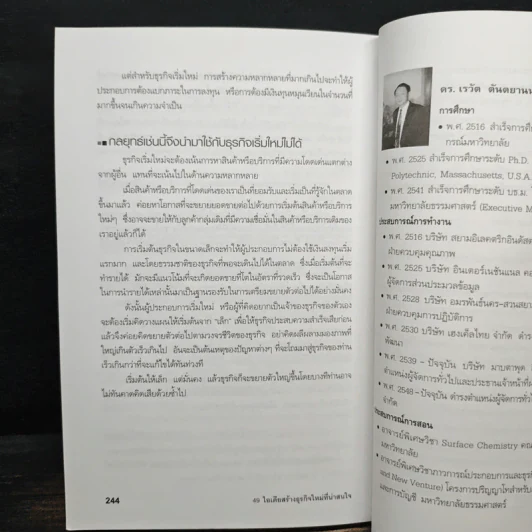 49 ไอเดียสร้างธุรกิจใหม่ที่น่าสนใจ - ดร.เรวัต ตันตยานนท์ รูปที่ 11