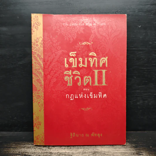 เข็มทิศชีวิต 2 ตอน กฎแห่งเข็มทิศ - ฐิตินาถ ณ พัทลุง รูปที่ 1