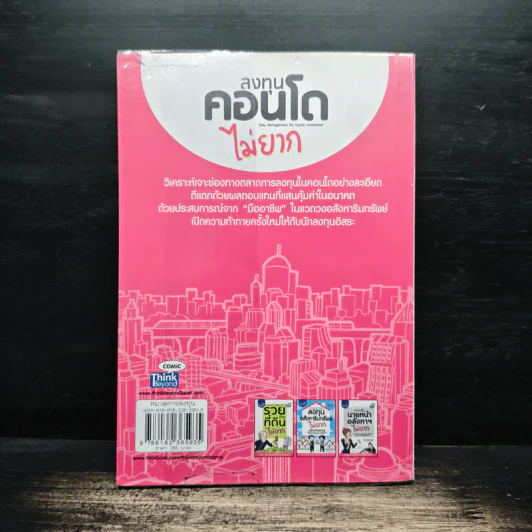 ลงทุนคอนโดไม่ยาก - คณิต นิมมาลัยรัตน์ รูปที่ 2