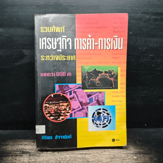 รวมศัพท์เศรษฐกิจ การค้า-การเงิน ระหว่างประเทศ มากกว่า 600 คำ - ศิริพร สัจจานันท์ รูปที่ 1