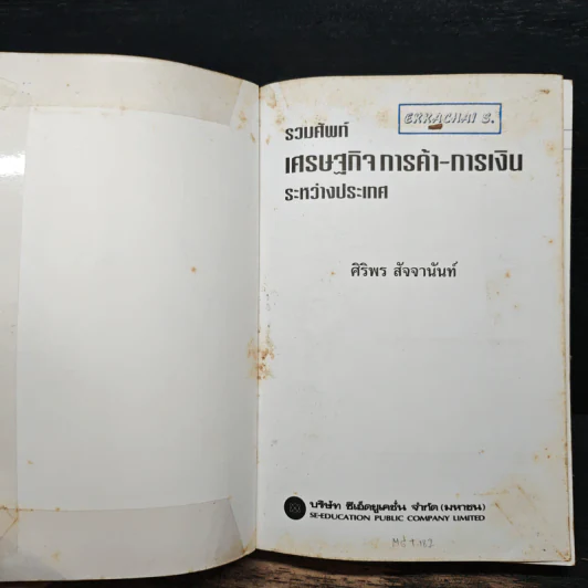 รวมศัพท์เศรษฐกิจ การค้า-การเงิน ระหว่างประเทศ มากกว่า 600 คำ - ศิริพร สัจจานันท์ รูปที่ 6