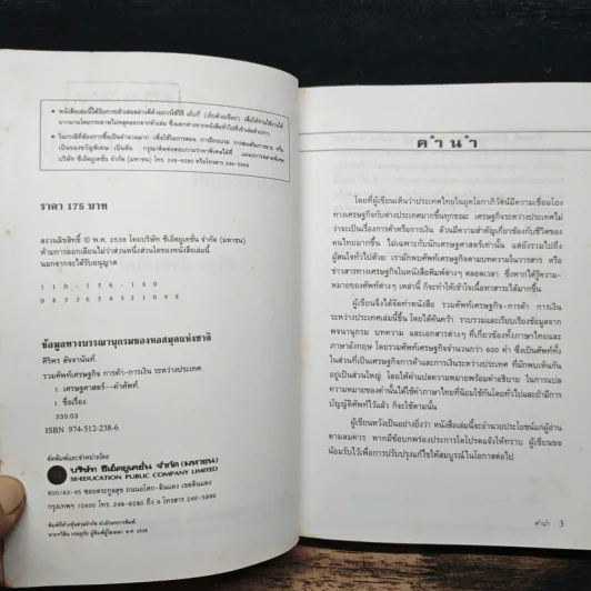 รวมศัพท์เศรษฐกิจ การค้า-การเงิน ระหว่างประเทศ มากกว่า 600 คำ - ศิริพร สัจจานันท์ รูปที่ 7