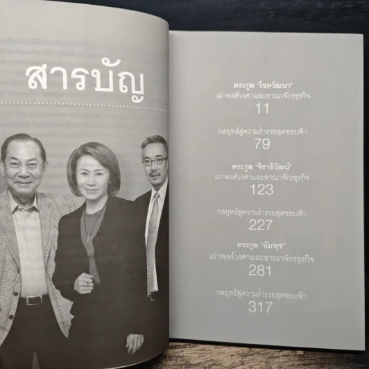 ตระกูลมหาเศรษฐีอาเซียน - ธนวัฒน์ ทรัพย์ไพบูลย์ รูปที่ 7