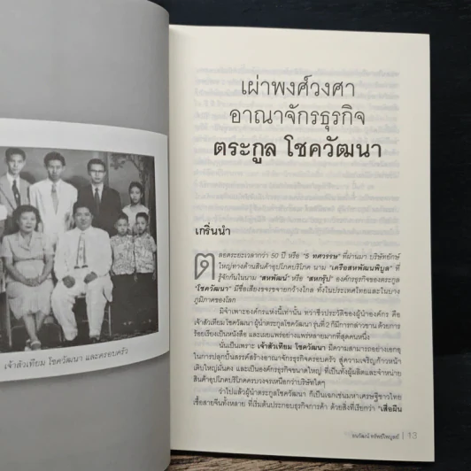 ตระกูลมหาเศรษฐีอาเซียน - ธนวัฒน์ ทรัพย์ไพบูลย์ รูปที่ 8