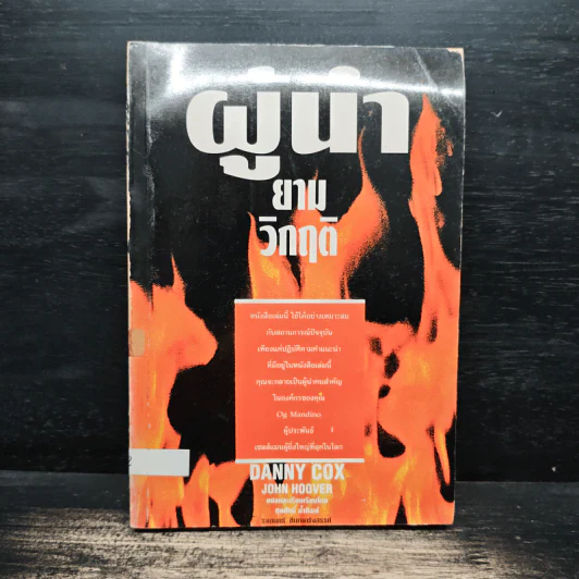 ผู้นำยามวิกฤติ - แดนนี่ ค็อก, จอห์น ฮูเวอร์ รูปที่ 1