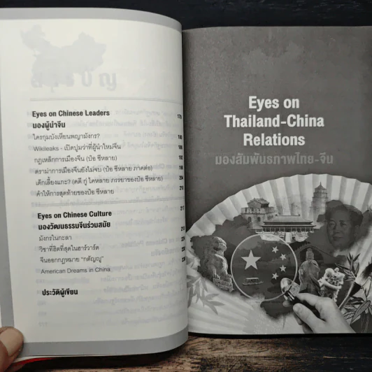 Eyes on China มองจีนหลากมิติ - อักษรศรี (อติสุธาโภชน์) พานิชสาส์น, อาร์ม ตั้งนิรันดร รูปที่ 8
