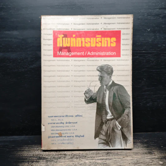 ศัพท์การบริหาร Management/Administration - รองศาสตราจารย์ ศิริวรรณ เสรีรัตน์ รูปที่ 1