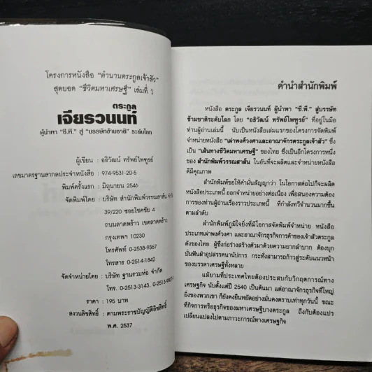ตระกูลเจียรวนนท์ ผู้นำพา ซี.พี. สู่บรรษัทข้ามชาติ ระดับโลก - อธิวัฒน์ ทรัพย์ไพฑูรย์ รูปที่ 5