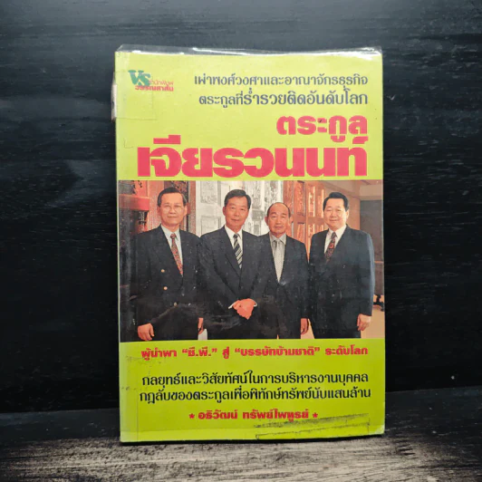 ตระกูลเจียรวนนท์ ผู้นำพา ซี.พี. สู่บรรษัทข้ามชาติ ระดับโลก - อธิวัฒน์ ทรัพย์ไพฑูรย์ รูปที่ 1