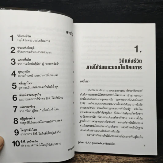 ตระกูลเจียรวนนท์ ผู้นำพา ซี.พี. สู่บรรษัทข้ามชาติ ระดับโลก - อธิวัฒน์ ทรัพย์ไพฑูรย์ รูปที่ 6