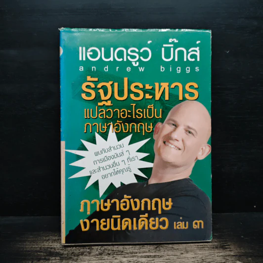 ภาษาอังกฤษง่ายนิดเดียว เล่ม 3 - แอนดรูว์ บิ๊กส์ รูปที่ 1