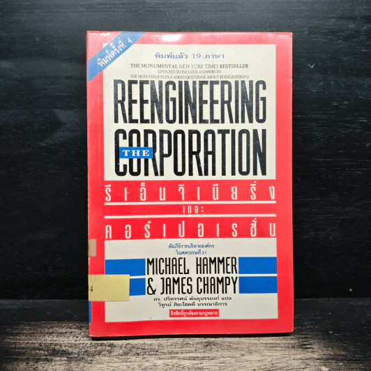 รีเอ็นจิเนียริ่ง เดอะ คอร์เปอเรชั่น Reengineering the Corporation - Michael Hammer รูปที่ 1