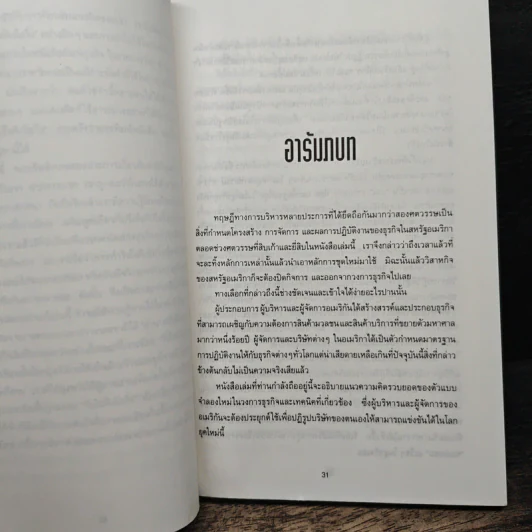 รีเอ็นจิเนียริ่ง เดอะ คอร์เปอเรชั่น Reengineering the Corporation - Michael Hammer รูปที่ 8