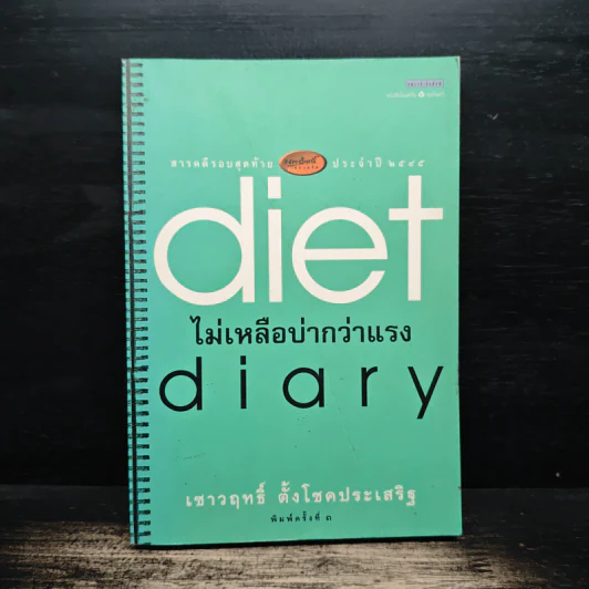 Diet Diary ไม่เหลือบ่ากว่าเเรง - เชาวฤทธิ์ ตั้งโชคประเสริฐ รูปที่ 1
