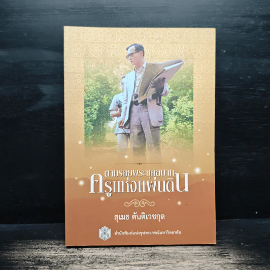 ตามรอยพระยุคลบาท...ครูแห่งแผ่นดิน - สุเมธ ตันติเวชกุล รูปที่ 1