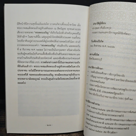 ตามรอยพระยุคลบาท...ครูแห่งแผ่นดิน - สุเมธ ตันติเวชกุล รูปที่ 9