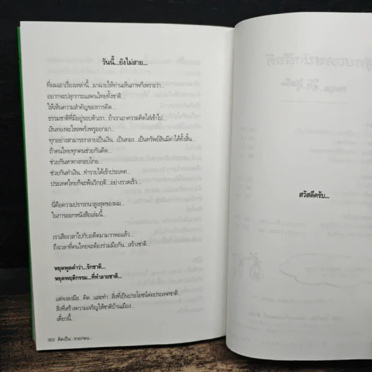 คิดเป็นรวยก่อน ถ้าอยากรวย...ต้องคิดให้เป็น... - สมคิด ลวางกูร รูปที่ 9