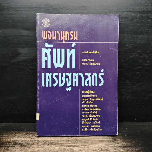 พจนานุกรมศัพท์เศรษฐศาสตร์ - วันรักษ์ มิ่งมณีนาคิน รูปที่ 1