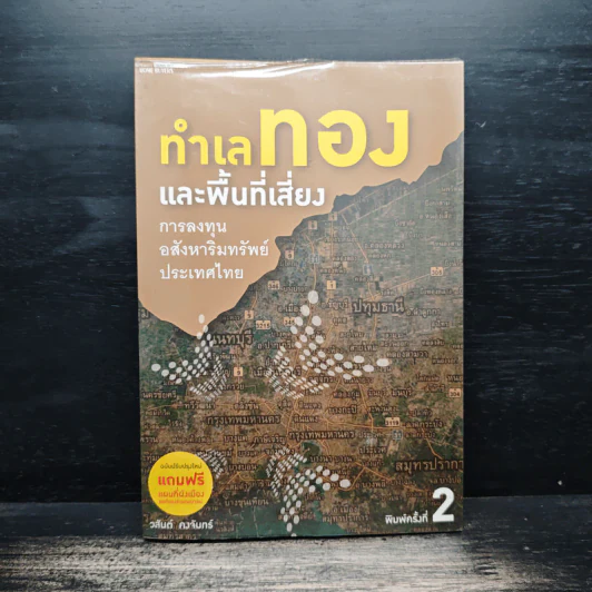 ทำเลทองและพื้นที่เสี่ยง การลงทุนอสังหาริมทรัพย์ประเทศไทย - วสันต์ คงจันทร์ รูปที่ 1