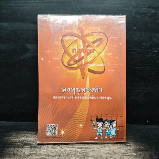 เจาะลึก ทองคำ - พิชัย ยอดพฤติการ รูปที่ 2