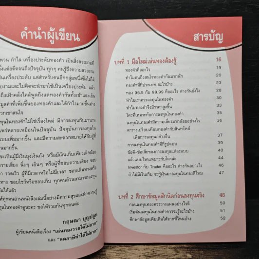 เล่นทองรวยได้ไม่ยาก - กฤษณา บุญปลูก รูปที่ 7
