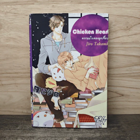Chicken Heart ความมโนของลูกเจี๊ยบ - Jiro Takami รูปที่ 1