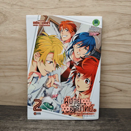 ผู้ชายสายวิทย์ ห้องวิทยาศาสตร์ของพวกเรา เล่ม 2 รูปที่ 1
