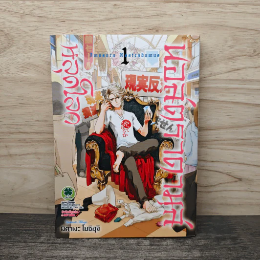 นอสตราดามุสหลุดโลก เล่ม 1 - มิคาเงะ โยชิอุจิ รูปที่ 1