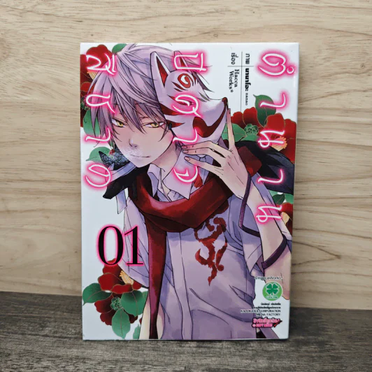 ตำนานปีศาจสีชาด เล่ม 1 - Hacca Works รูปที่ 1