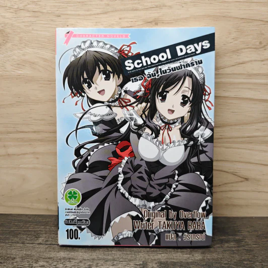 School Days เธอ ฉัน,ในวันฟ้าคราม รูปที่ 1