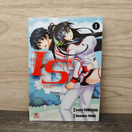 IS ปฏิบัติการรักจักรกลทะยานฟ้า เล่ม 1 รูปที่ 1