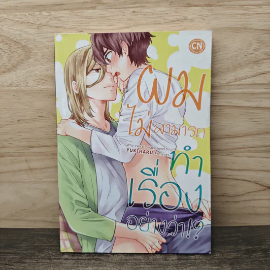 ผมไม่สามารถทำเรื่องอย่างว่า!? - Yukiharu รูปที่ 1