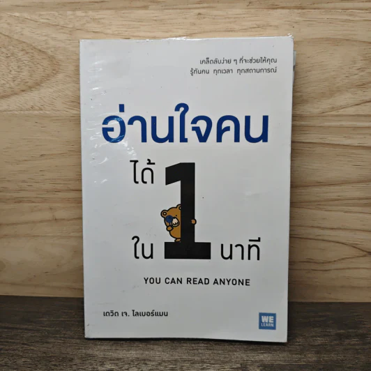 อ่านใจคนได้ใน 1 นาที - เดวิด เจ. ไลเบอร์แมน รูปที่ 1